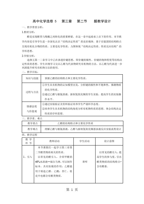 高中化学选修 5   第三章   第二节    醛教学设计