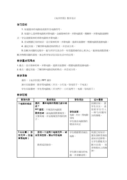 初中物理《电学作图》优质课教案、教学设计