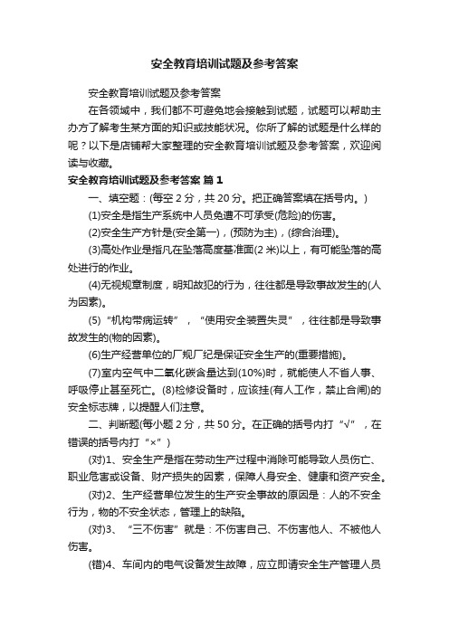 安全教育培训试题及参考答案