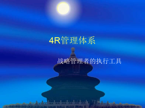 4R 执行力管理体系ppt课件