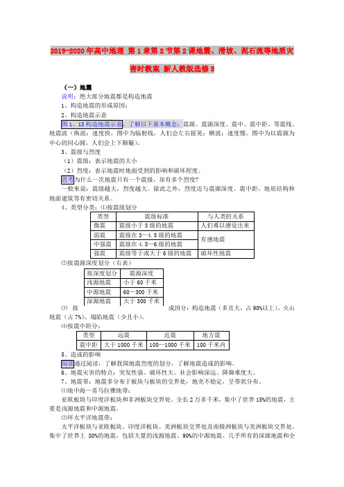 2019-2020年高中地理 第1章第2节第2课地震、滑坡、泥石流等地质灾害时教案 新人教版选修5