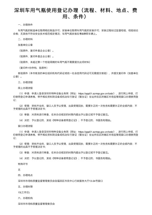 深圳车用气瓶使用登记办理（流程、材料、地点、费用、条件）