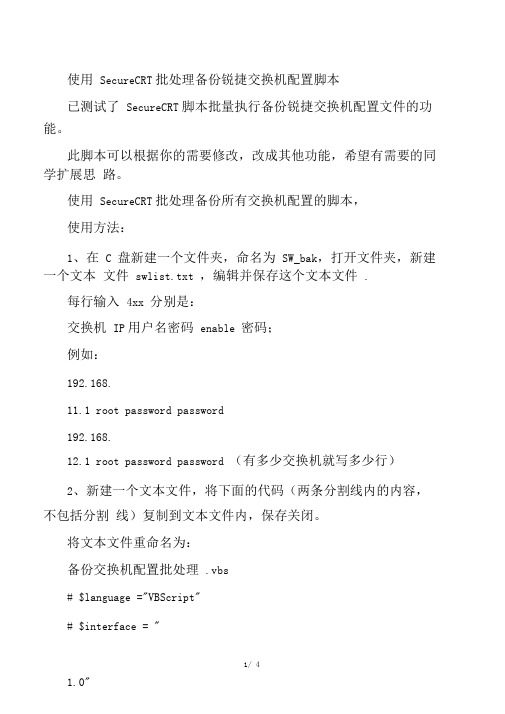 使用SecureCRT批处理备份锐捷交换机配置脚本