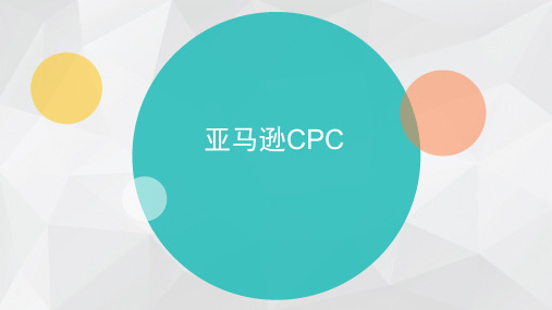 亚马逊CPC PPT