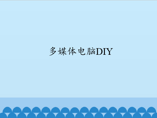 五年级上册信息技术课件-第九课 多媒体电脑DIY 川教版 (共8张PPT)