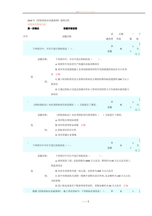 2015年招标师教育招投标法实施条例案例分析试题答案