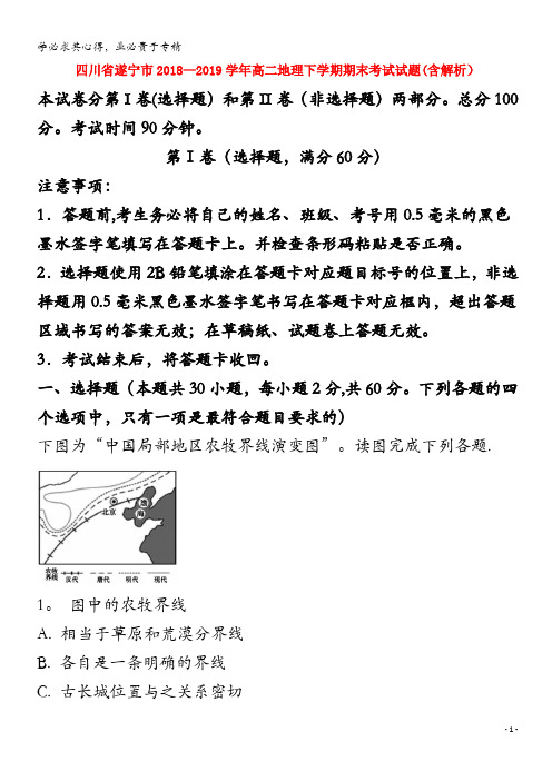 四川省遂宁市2018_2019学年高二地理下学期期末考试试题含解析