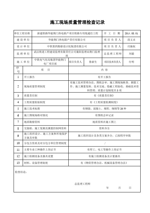 施工现场质量管理检查记录(通信)