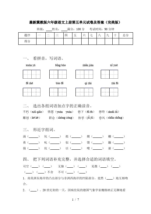 最新冀教版六年级语文上册第五单元试卷及答案(完美版)