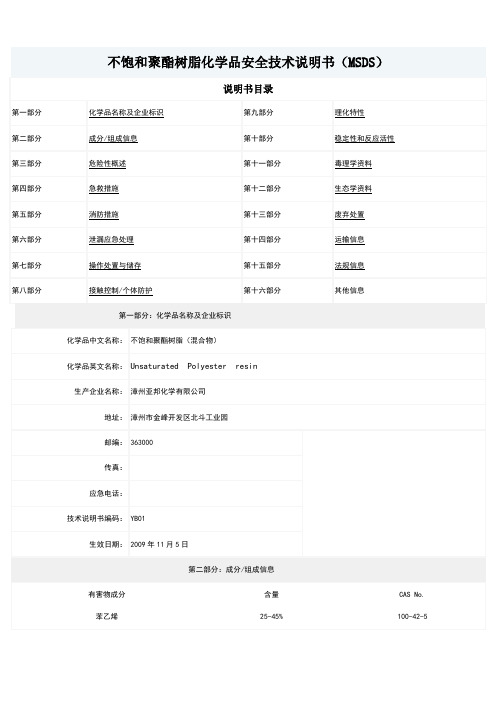 不饱和聚酯树脂化学品安全技术说明书(MSDS)