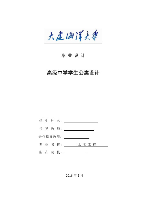 高级中学学生公寓设计毕业设计