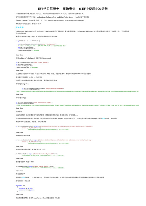 EF6学习笔记十：原始查询，在EF中使用SQL语句