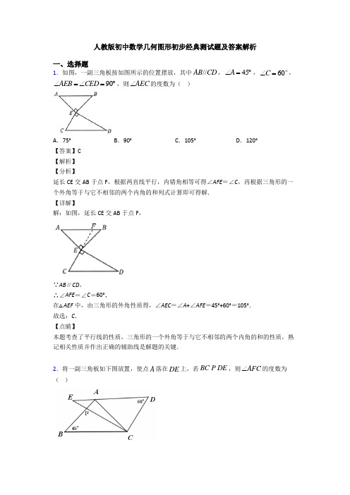 人教版初中数学几何图形初步经典测试题及答案解析