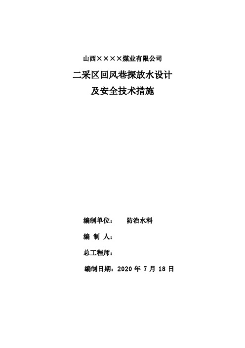 二采区回风巷探放水设计与安全措施7.18 