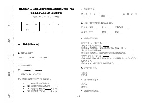 【精品原创】2019最新六年级下学期混合试题精选小学语文五单元真题模拟试卷卷(①)-8K直接打印