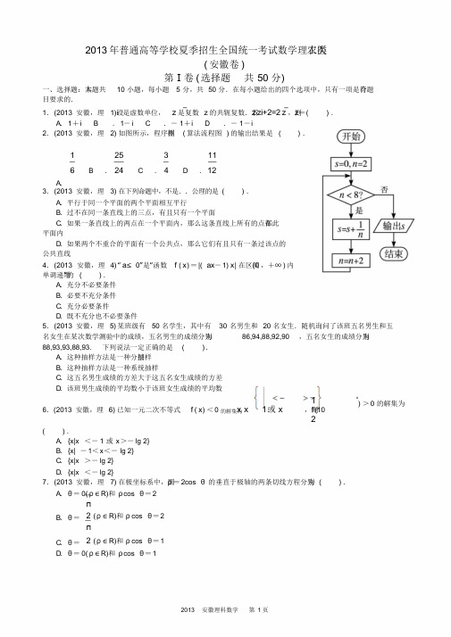 2013年高考理科数学安徽卷word解析版