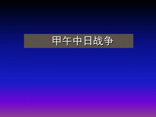 2018年高考中国近代史讲解提纲