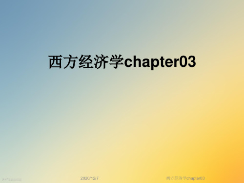 西方经济学chapter03