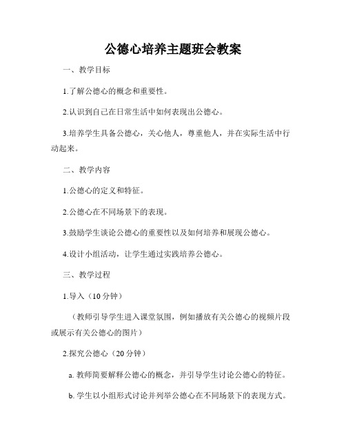 公德心培养主题班会教案