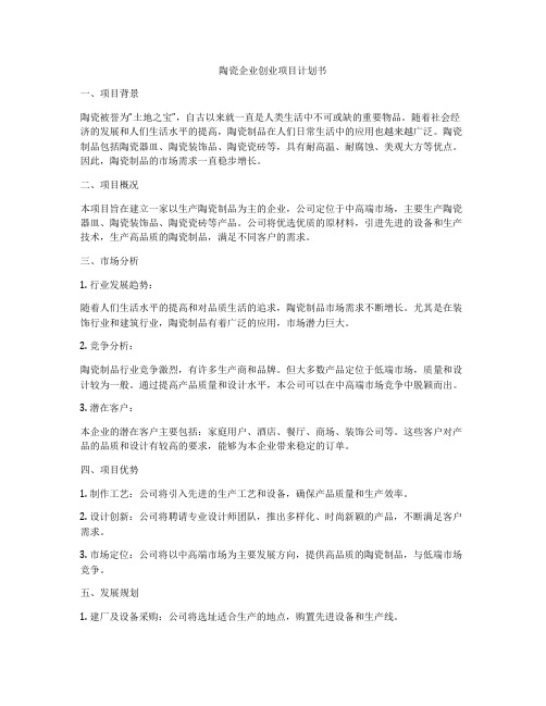 陶瓷企业创业项目计划书