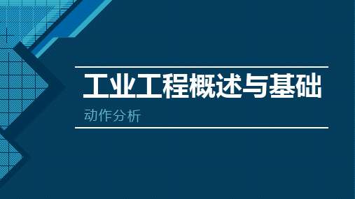 工业工程概述与基础-动作分析概述