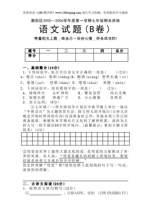 100测评网七年级语文期末质检试题