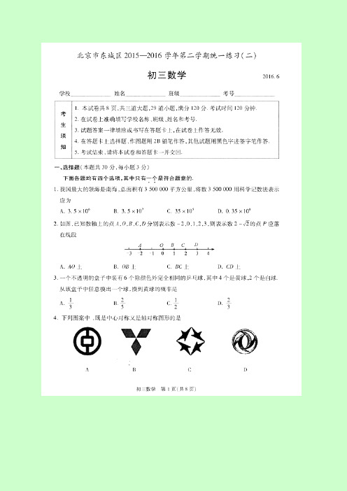 最新北京市东城区2016届中考二模数学试卷含答案