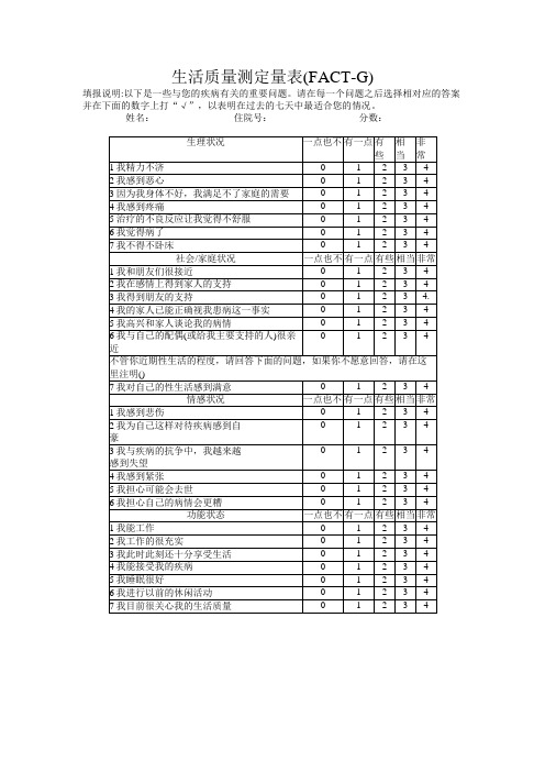 生命质量测定表(FACT-G)