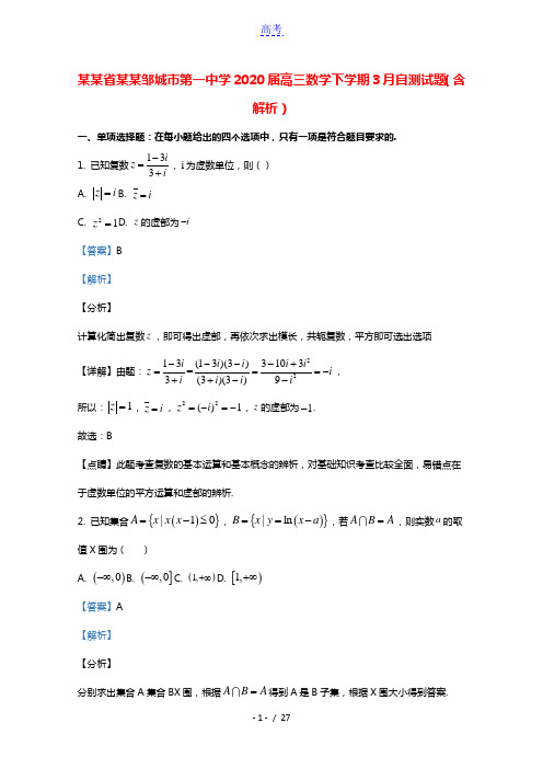 山东省济宁邹城市第一中学2020届高三数学下学期3月自测试题含解析