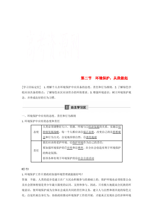 高中地理第五章环境管理第二节环境保护从我做起同步备课教学案中图版选修六