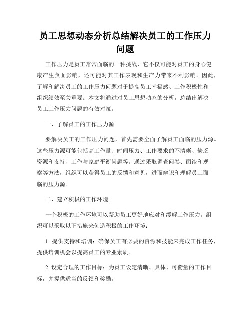 员工思想动态分析总结解决员工的工作压力问题