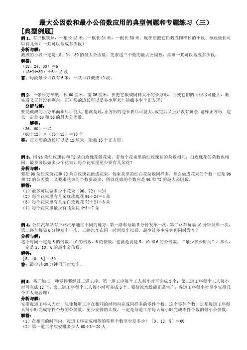 最大公因数和最小公倍数应用的典型例题和专题练习③