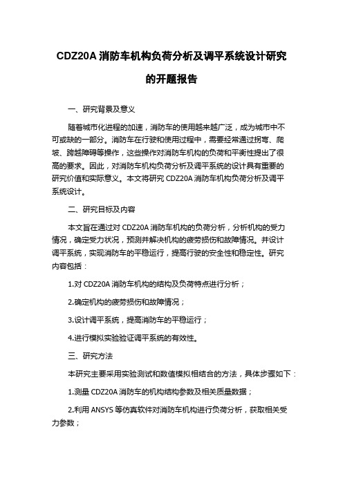 CDZ20A消防车机构负荷分析及调平系统设计研究的开题报告