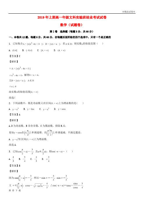 [精品]2019学年高一数学下学期期末结业考试试题 文(实验班,含解析) 人教新目标版