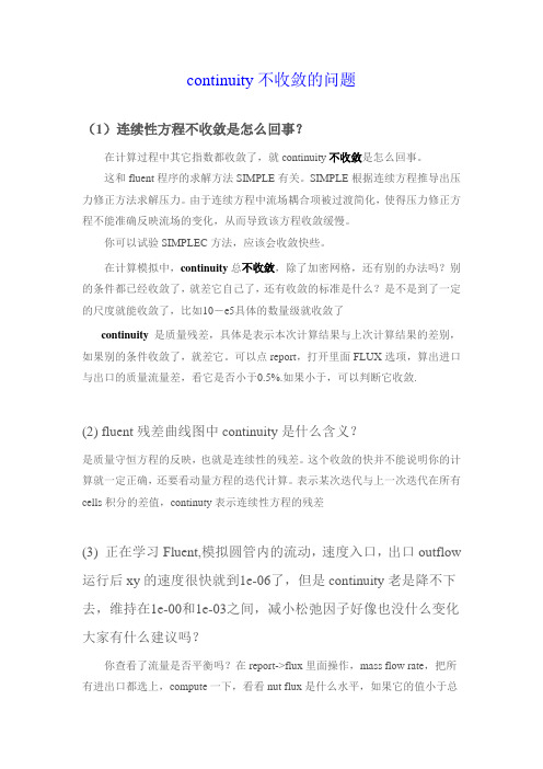 fluent过来人经验谈之continuity不收敛的问题