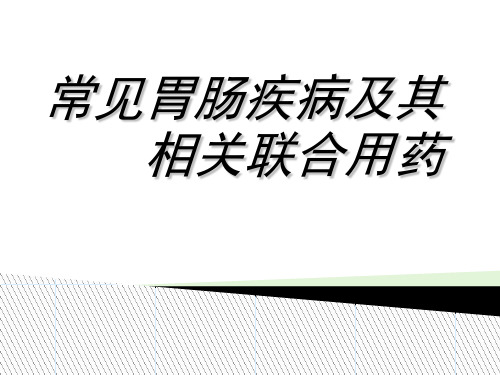 常见胃肠疾病及相关联合用药1