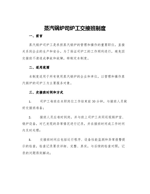 蒸汽锅炉司炉工交接班制度