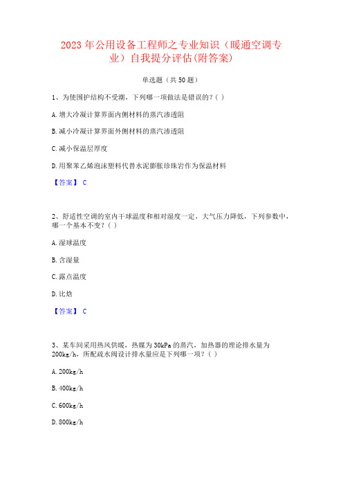 2023年公用设备工程师之专业知识(暖通空调专业)自我提分评估(附答案)