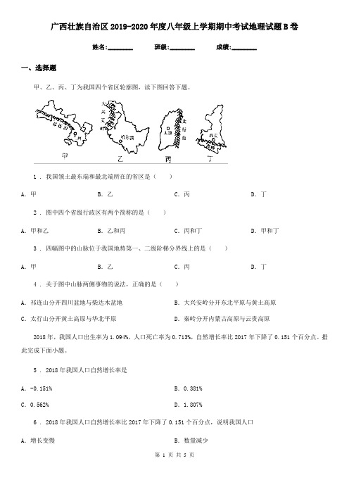 广西壮族自治区2019-2020年度八年级上学期期中考试地理试题B卷