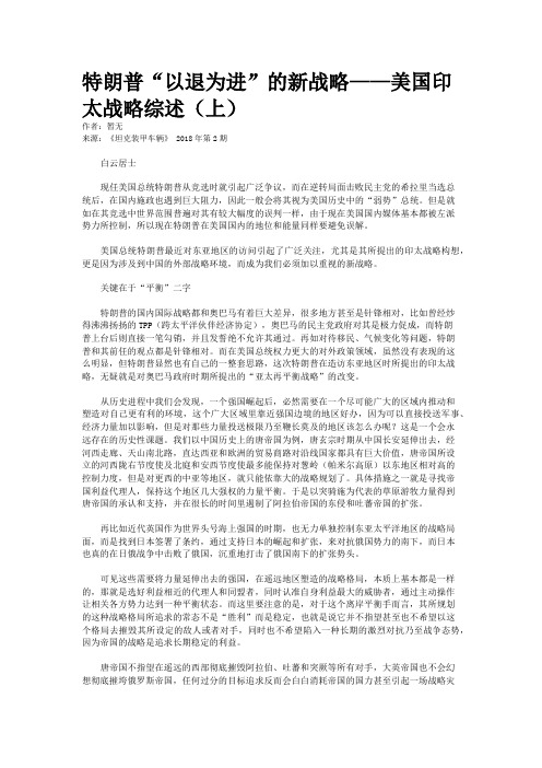 特朗普“以退为进”的新战略——美国印太战略综述(上)