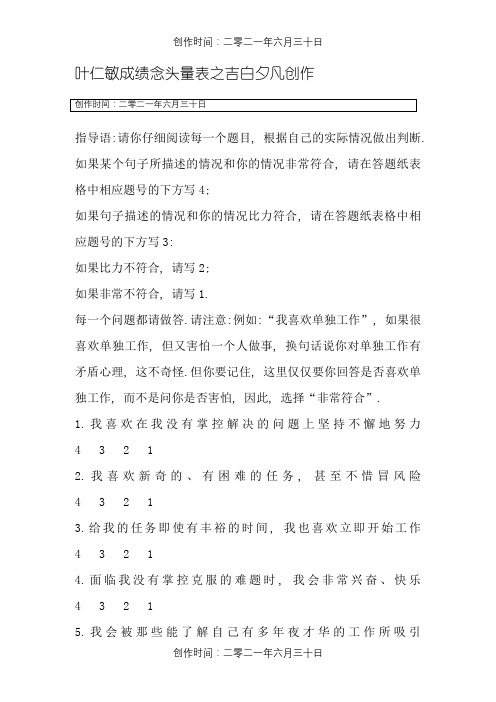 叶仁敏成就动机量表及计分方法