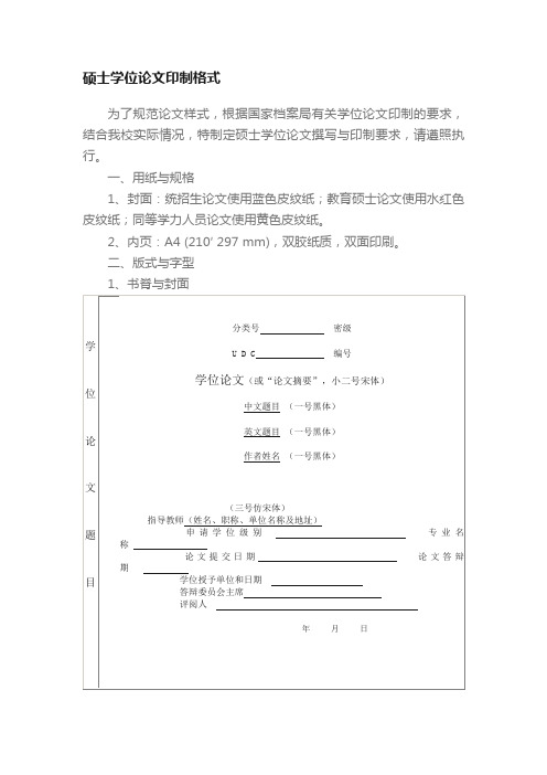 硕士学位论文印制格式