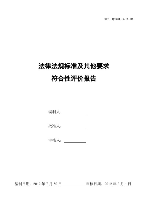 法律法规标准及其他要求符合性评价报告
