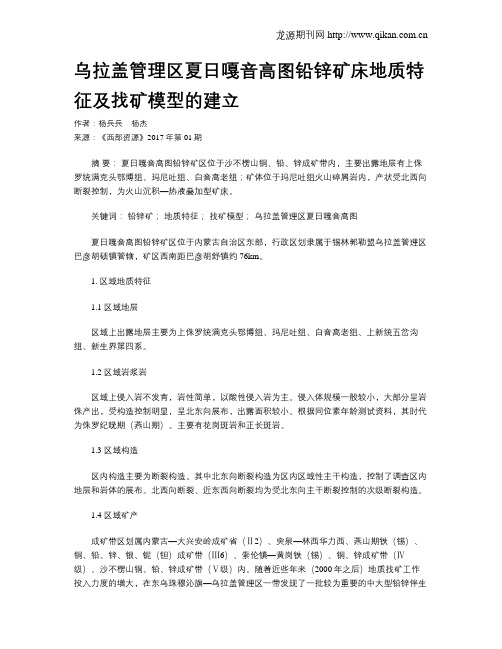 乌拉盖管理区夏日嘎音高图铅锌矿床地质特征及找矿模型的建立