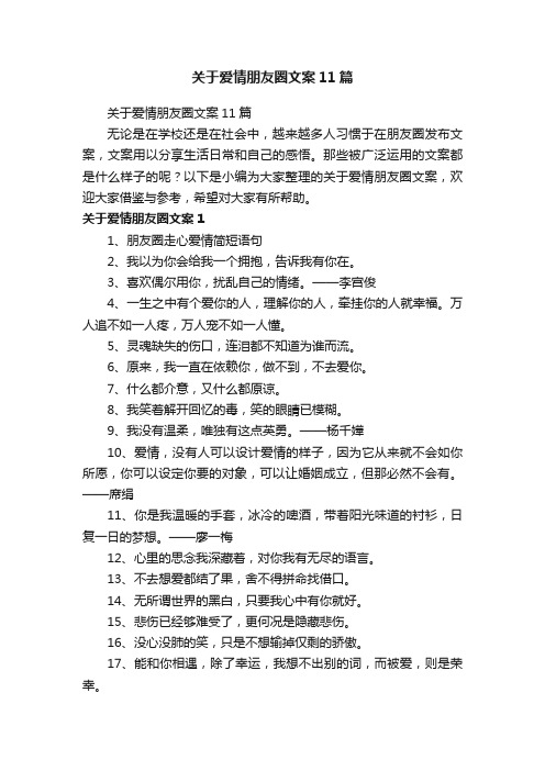 关于爱情朋友圈文案11篇