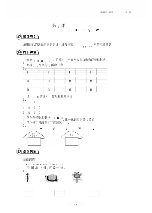 一年级上册语文一课一练-2iuüyw-人教部编版