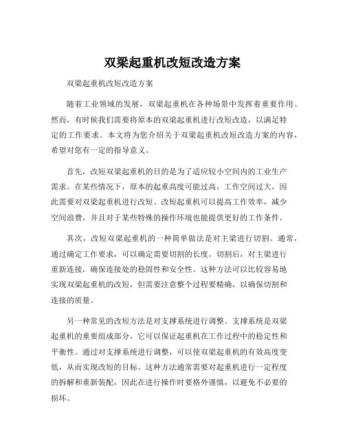 双梁起重机改短改造方案