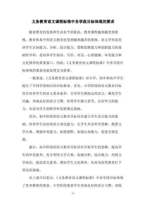 义务教育语文课程标准中各学段目标体现的要求