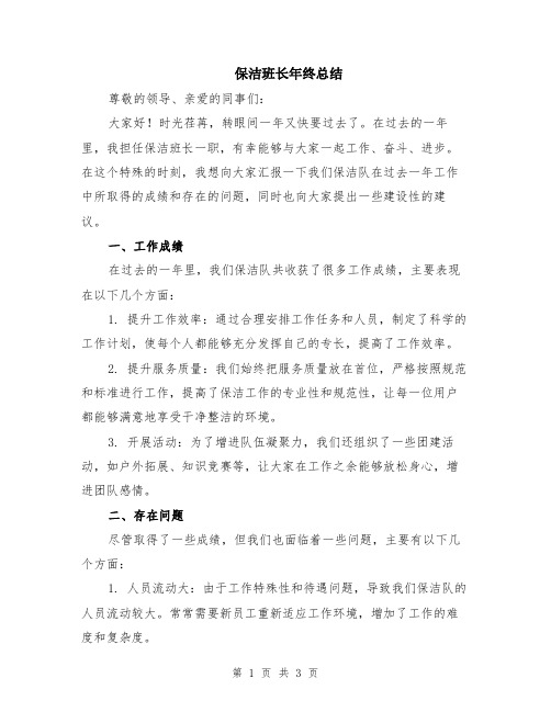 保洁班长年终总结