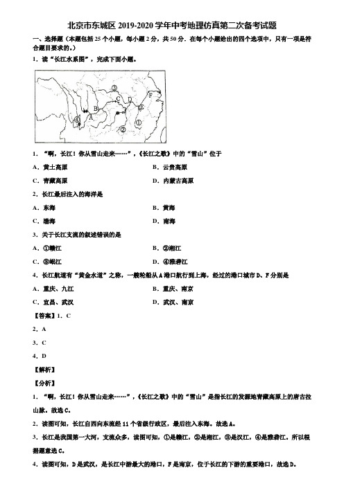 北京市东城区2019-2020学年中考地理仿真第二次备考试题含解析